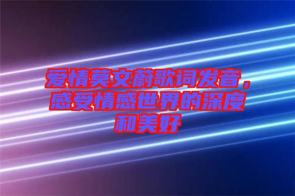 愛情莫文蔚歌詞發(fā)音，感受情感世界的深度和美好
