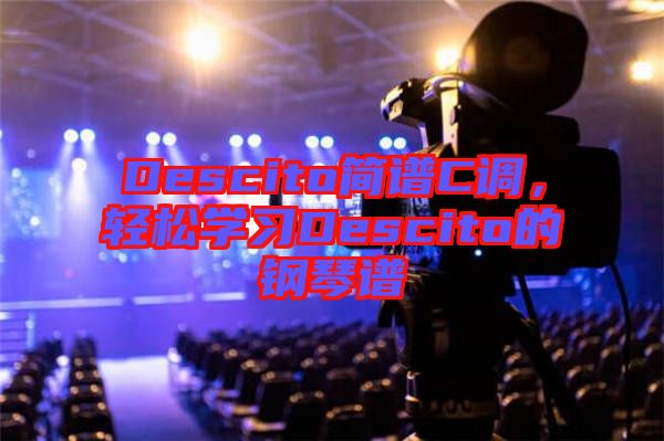Descito簡譜C調，輕松學習Descito的鋼琴譜
