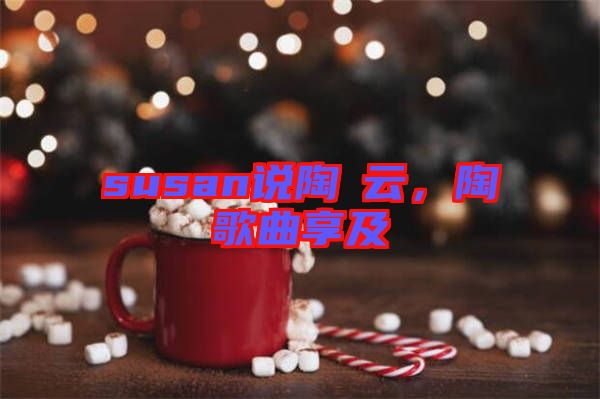 susan說陶喆云，陶喆歌曲享及