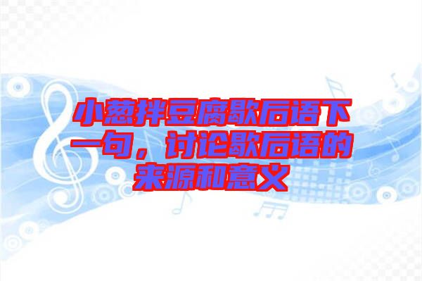 小蔥拌豆腐歇后語下一句，討論歇后語的來源和意義