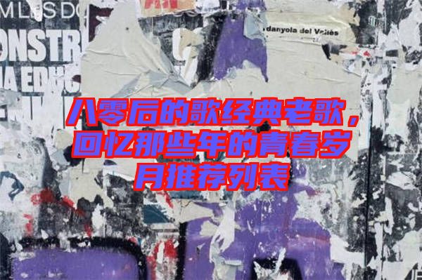 八零后的歌經典老歌，回憶那些年的青春歲月推薦列表