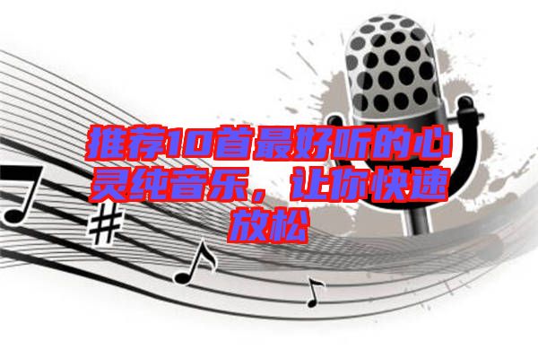 推薦10首最好聽的心靈純音樂，讓你快速放松