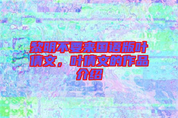 黎明不要來(lái)國(guó)語(yǔ)版葉倩文，葉倩文的作品介紹
