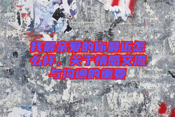 我最親愛(ài)的你最近怎么樣，關(guān)于情感交流與溝通的重要