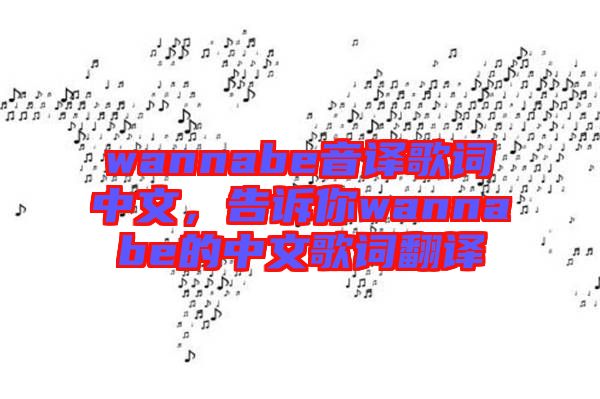 wannabe音譯歌詞中文，告訴你wannabe的中文歌詞翻譯