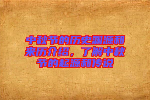 中秋節(jié)的歷史淵源和來歷介紹，了解中秋節(jié)的起源和傳說