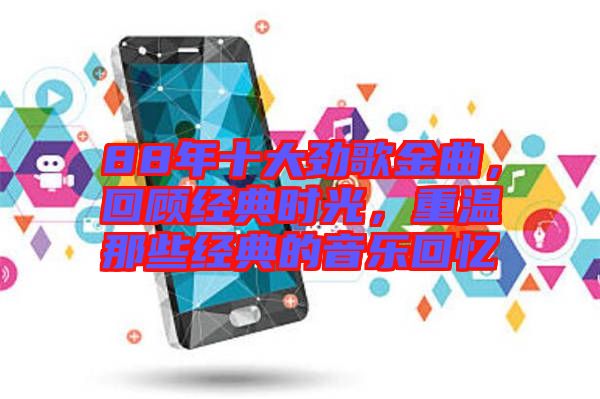 88年十大勁歌金曲，回顧經(jīng)典時光，重溫那些經(jīng)典的音樂回憶
