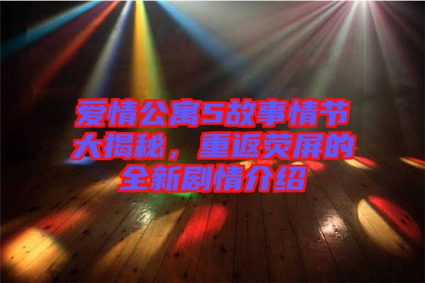 愛情公寓5故事情節大揭秘，重返熒屏的全新劇情介紹
