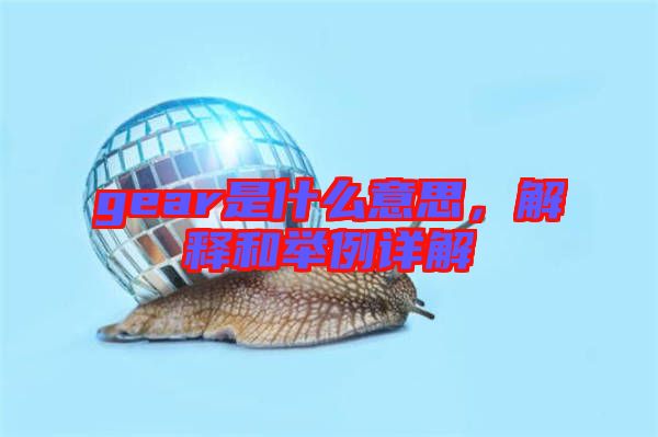 gear是什么意思，解釋和舉例詳解