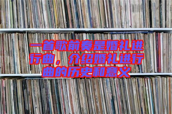 一首歌前奏是婚禮進行曲，介紹婚禮進行曲的歷史和意義
