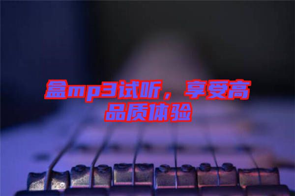 盒mp3試聽，享受高品質體驗