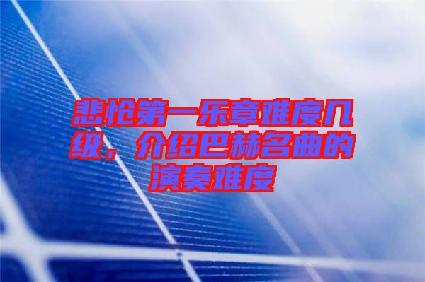 悲愴第一樂章難度幾級，介紹巴赫名曲的演奏難度