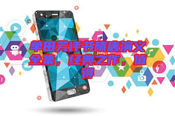 單田芳評書隋唐演義全集，經(jīng)典之作，值得