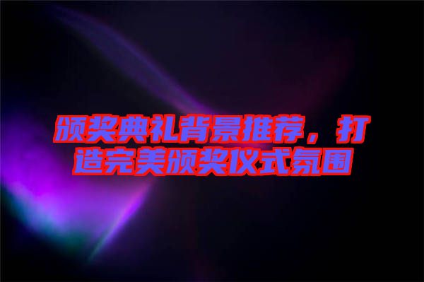 頒獎典禮背景推薦，打造完美頒獎儀式氛圍