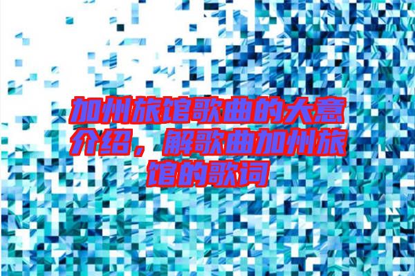 加州旅館歌曲的大意介紹，解歌曲加州旅館的歌詞