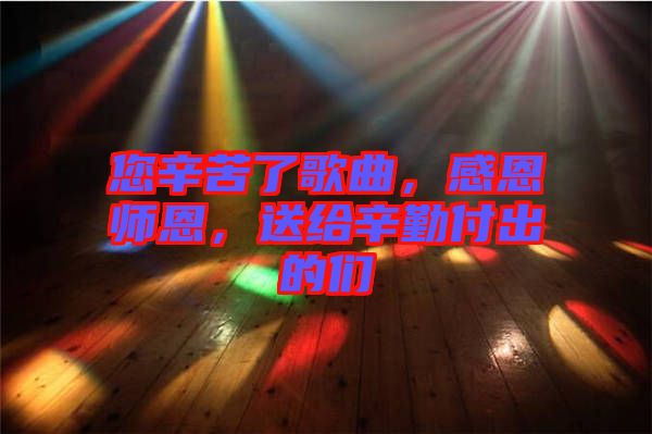 您辛苦了歌曲，感恩師恩，送給辛勤付出的們