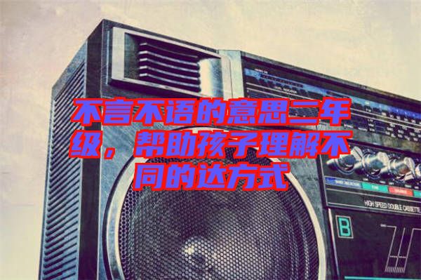 不言不語的意思二年級，幫助孩子理解不同的達方式