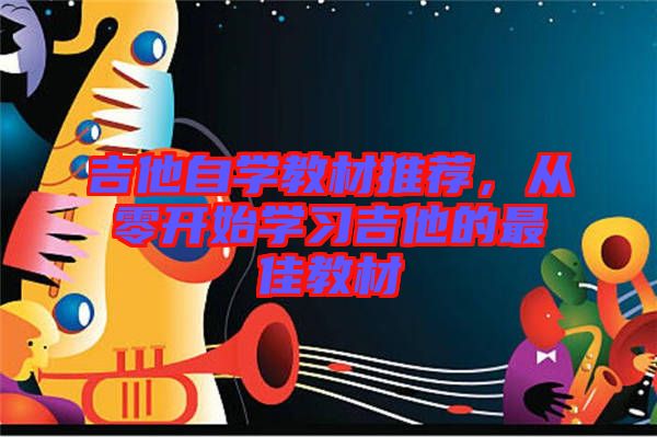 吉他自學教材推薦，從零開始學習吉他的最佳教材
