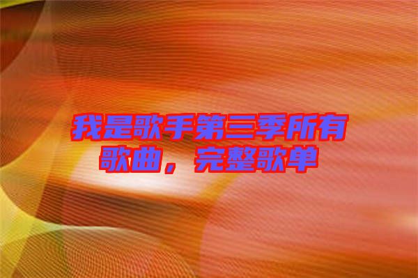 我是歌手第三季所有歌曲，完整歌單