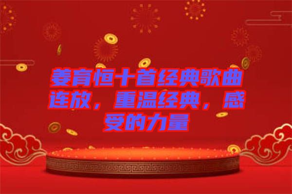 姜育恒十首經典歌曲連放，重溫經典，感受的力量