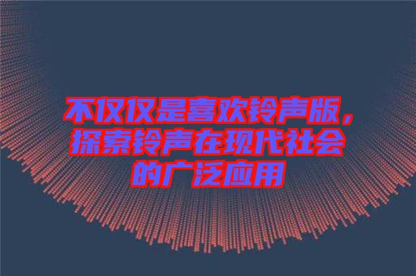 不僅僅是喜歡鈴聲版，探索鈴聲在現代社會的廣泛應用