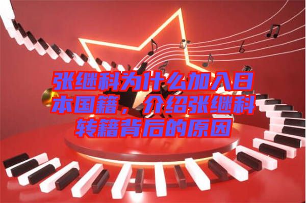 張繼科為什么加入日本國籍，介紹張繼科轉籍背后的原因