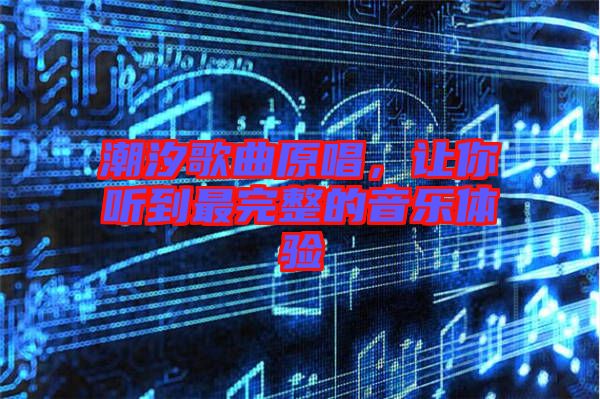 潮汐歌曲原唱，讓你聽到最完整的音樂體驗