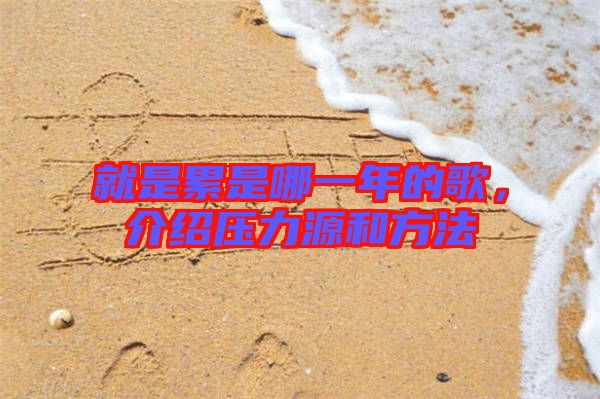 就是累是哪一年的歌，介紹壓力源和方法