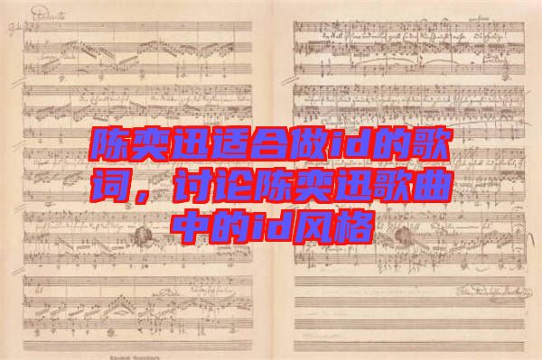 陳奕迅適合做id的歌詞，討論陳奕迅歌曲中的id風(fēng)格