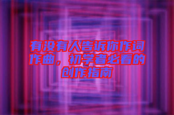有沒有人告訴你作詞作曲，初學者必看的創作指南