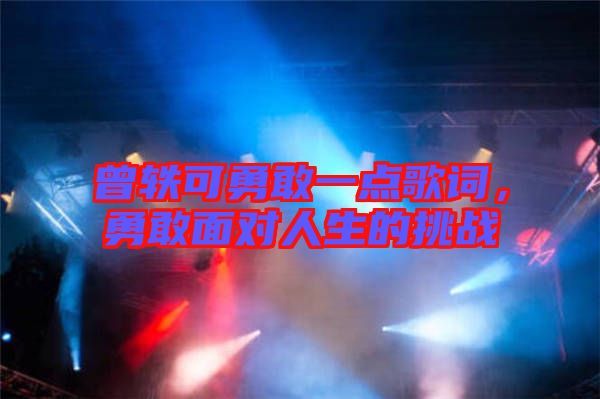 曾軼可勇敢一點歌詞，勇敢面對人生的挑戰