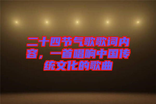二十四節氣歌歌詞內容，一首唱響中國傳統文化的歌曲