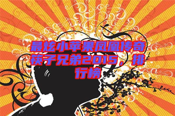 最炫小蘋果鳳凰傳奇筷子兄弟2015，排行榜