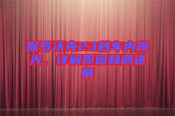 保羅沃克23秒車(chē)內(nèi)曝光，詳解原因和調(diào)進(jìn)展
