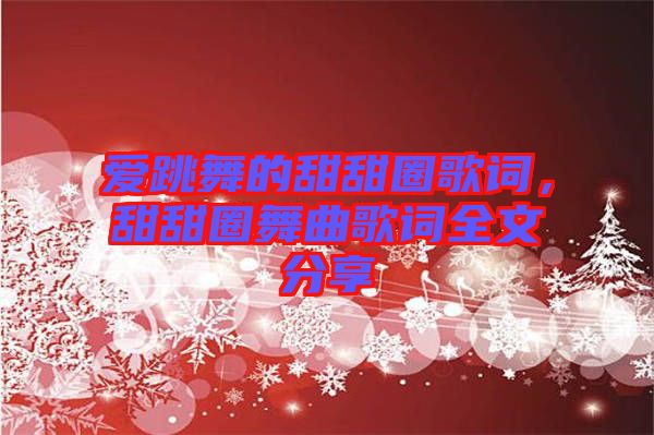 愛跳舞的甜甜圈歌詞，甜甜圈舞曲歌詞全文分享