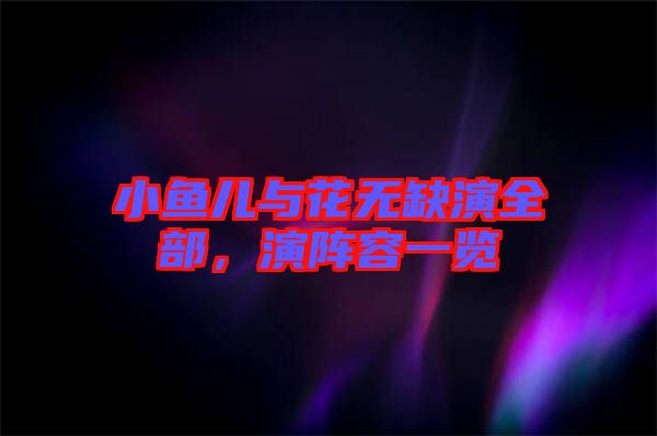 小魚兒與花無缺演全部，演陣容一覽