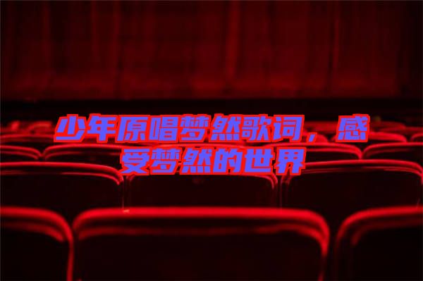 少年原唱夢然歌詞，感受夢然的世界