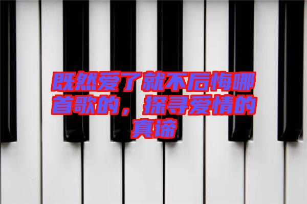 既然愛了就不后悔哪首歌的，探尋愛情的真諦