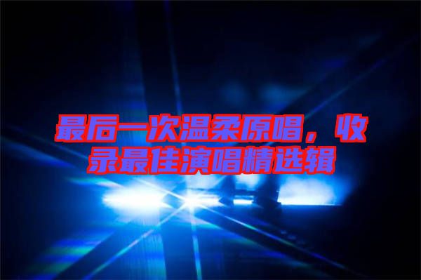 最后一次溫柔原唱，收錄最佳演唱精選輯