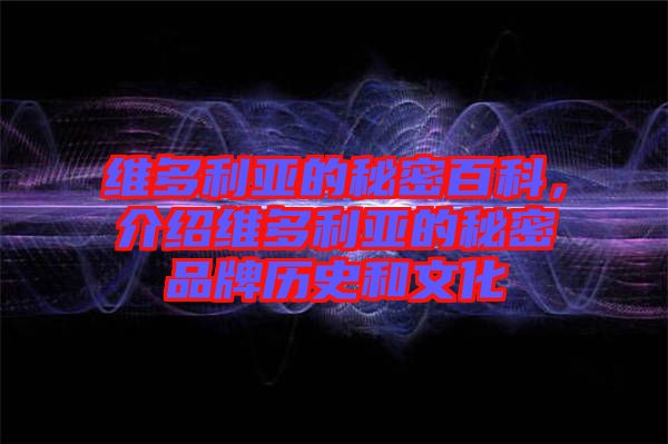 維多利亞的秘密百科，介紹維多利亞的秘密品牌歷史和文化