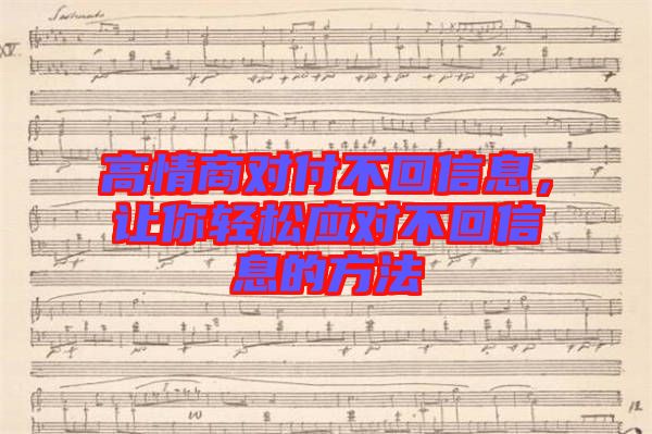 高情商對付不回信息，讓你輕松應對不回信息的方法