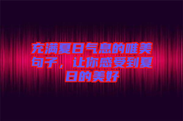 充滿夏日氣息的唯美句子，讓你感受到夏日的美好
