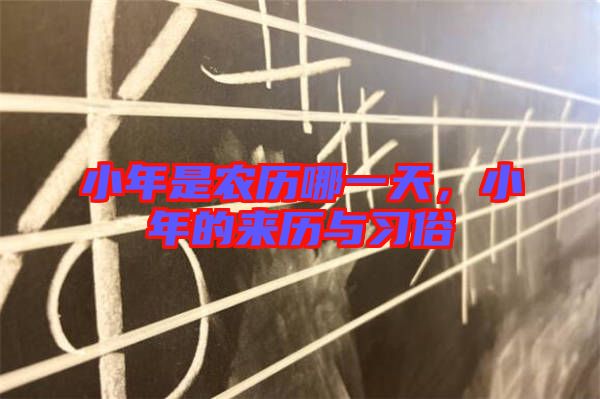 小年是農(nóng)歷哪一天，小年的來歷與習(xí)俗