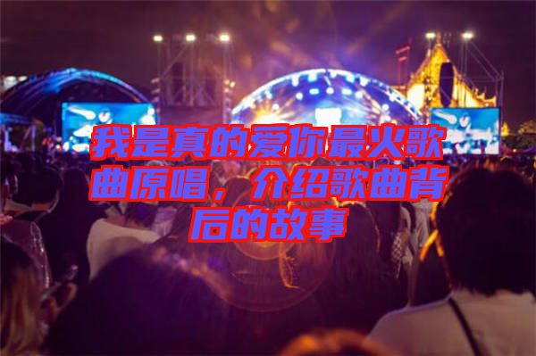 我是真的愛你最火歌曲原唱，介紹歌曲背后的故事