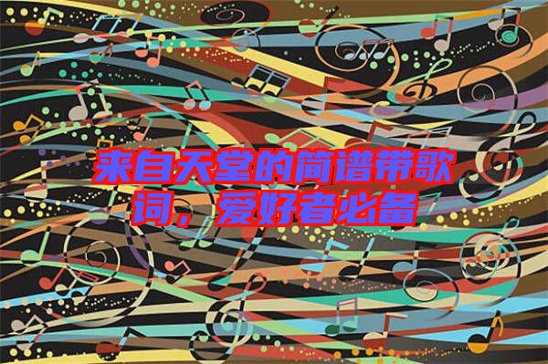 來自天堂的簡譜帶歌詞，愛好者必備
