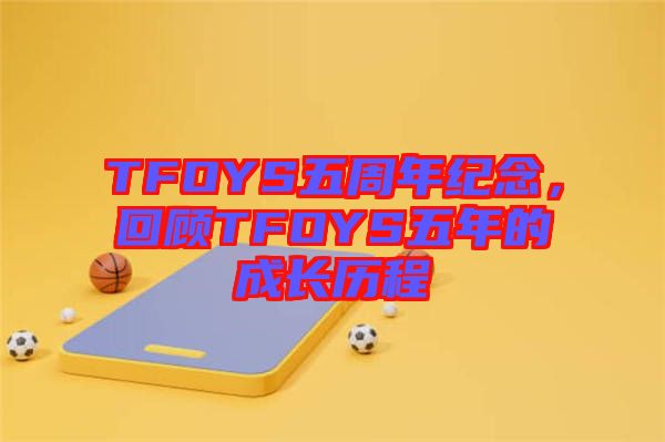 TFOYS五周年紀念，回顧TFOYS五年的成長歷程