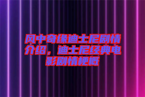 風中奇緣迪士尼劇情介紹，迪士尼經典電影劇情梗概