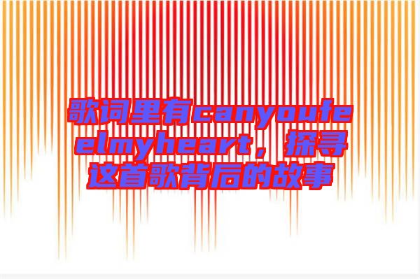 歌詞里有canyoufeelmyheart，探尋這首歌背后的故事