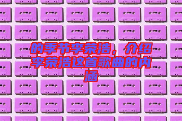的季節李榮浩，介紹李榮浩這首歌曲的內涵