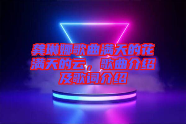 龔琳娜歌曲滿天的花滿天的云，歌曲介紹及歌詞介紹